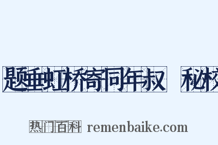 题垂虹桥寄同年叔楙秘校是什么意思的图片